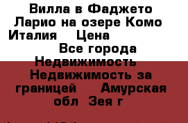 Вилла в Фаджето Ларио на озере Комо (Италия) › Цена ­ 105 780 000 - Все города Недвижимость » Недвижимость за границей   . Амурская обл.,Зея г.